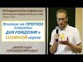 ⊙ Планета ДНЯ РОЖДЕНИЯ и её влияние на ПРОГНОЗ в Солярной карте. Мильвидский А., Диков Г.