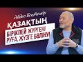 Айдос Бектемір: Қазақтың бірікпей жүргені – руға, жүзге бөлінуі