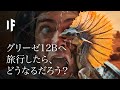 もしグリーゼ12bに旅行したら?