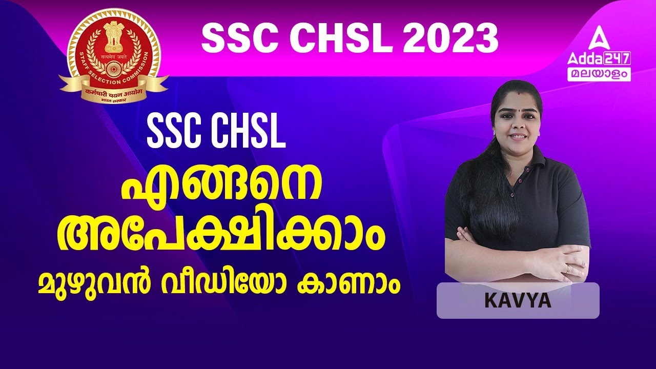 SSC CHSL Form Fill Up 2022 Malayalam | How To Apply For SSC CHSL 2022 In Malayalam
