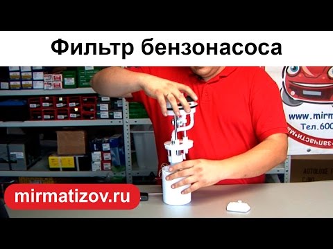 Фильтр бензонасоса Матиз Фильтр бензонасоса Матиз