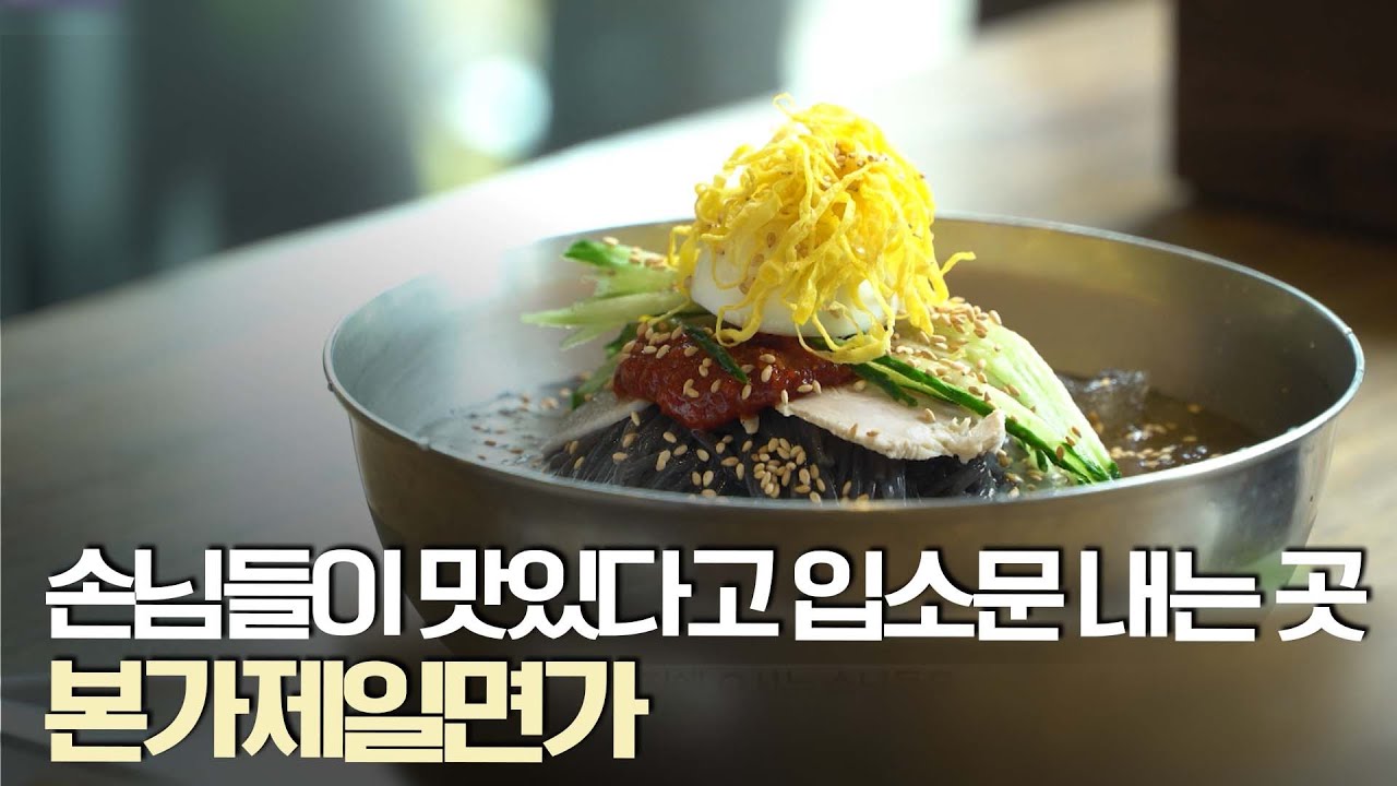 손님들이 맛있다고 입소문 내는 곳 본가 제일면가cf