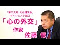 心の外交｜第三文明 文化講演会 ダイジェスト版②