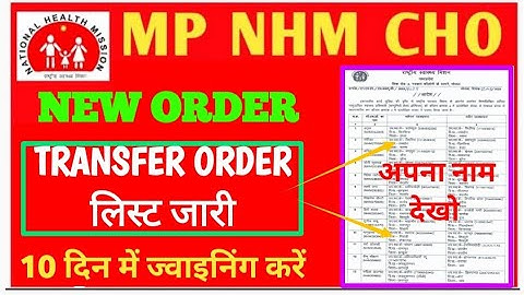 MP CHO - TRANSFER ORDER जारी - 10 दिन में ज्वाइनिंग करो - RE-UPLOADED VIDEO - अपना नाम देखो