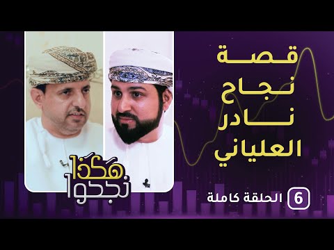 قصة نجاح نادر العلياني - الحلقة السادسة- هكذا نجحوا [3]