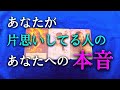 【タロット占い】あなたが片思いしてる人のあなたへの本音は?あなたのことが好き?良い印象?普通?意外な印象を持っているかもしれません。自分自身ではわからないものです。タロットで本音で占います!