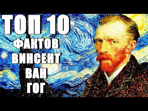 Video: Vincent Van Gogh Haqqında 10 Inanılmaz Fakt