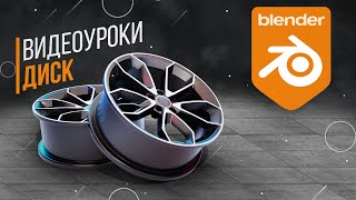 картинка: Диск | Highpoly | Уроки Blender3D | Tutorial Blender | Путь в Gamedev | 3D