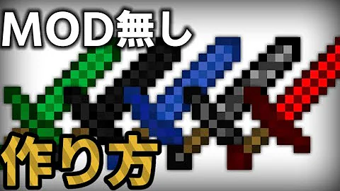 マインクラフト 耐久力無限の剣の作り方 コマンド Mp3