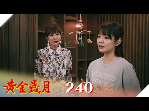 黃金歲月 EP240 孕母硬起來｜Golden Years