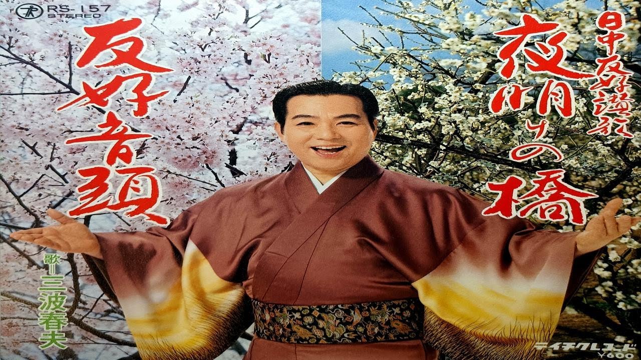 友好音頭 三波春夫（中文歌词付） Youtube 
