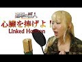 【女性が歌う】進撃の巨人 OP : 心臓を捧げよ! / Linked Horizon - Cover 【Nanao】