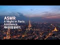 ASMR 파리의 밤 분위기2 입체음향 | A Night in Paris Ambience 2