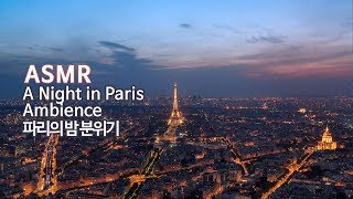 ASMR 파리의 밤 분위기2 입체음향 | A Night in Paris Ambience 2