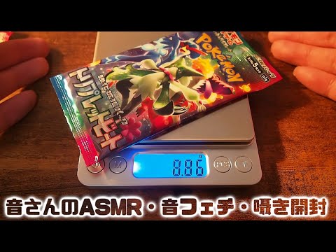 ASMR・音フェチ・囁き開封　ポケカ　トリプレットビート開封！