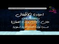 احبائن الأطفال مشاهدينا الأعزاء حان الان وقت الصلاة حسب توقيت المملكة العربية السعودية