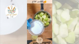 كيفية صنع عصير التفاح الطازج?? ? | أفكار طبخ سهلة | فيديوهات طعام لذيذا  shorts food