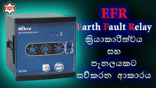 EFR/ Earth Fault Relay සිංහලෙන් ඉගෙනගමු
