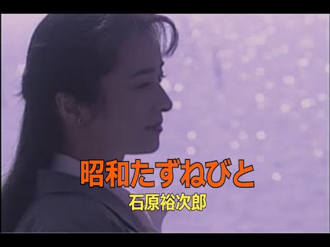 （カラオケ） 昭和たずねびと　/　石原裕次郎