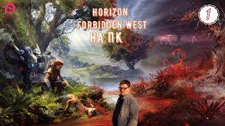 НОВЫЕ ПРИКЛЮЧЕНИЯ ЭЛОЙКИ ➤ Horizon 2: Forbidden West НА ПК / Запретный Запад ◉ Прохождение #1