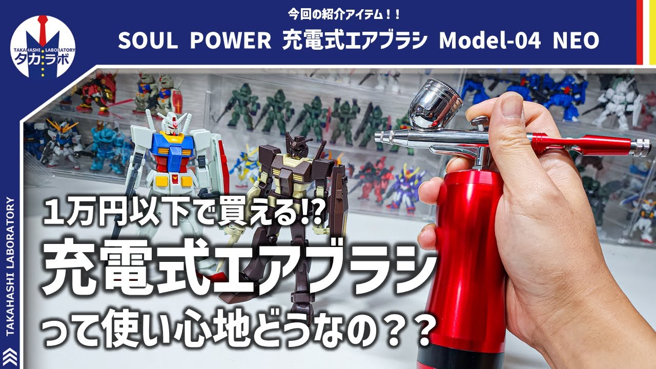 充電式エアブラシ使ってみた】価格も安いけど充電式って実際どうなの