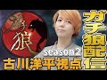 【2nd第19回】ガチ狼 古川洋平視点【高田健志主催人狼】