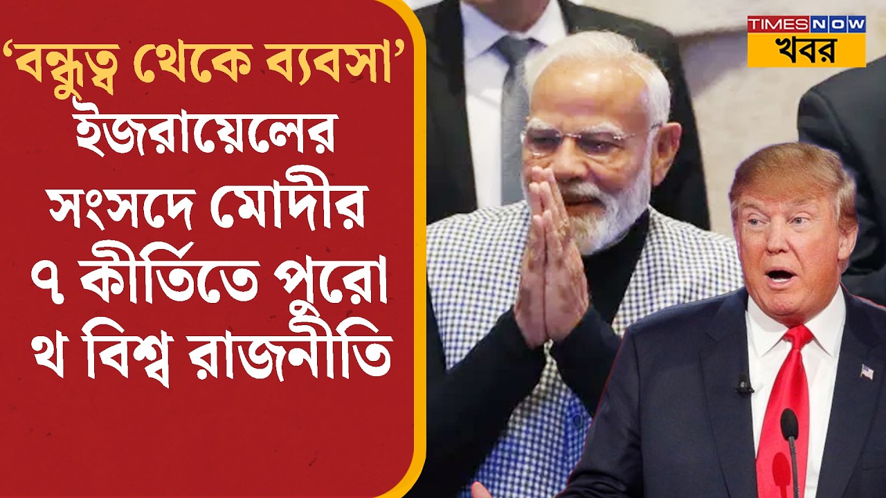 PM Modi in Israel: 'বন্ধুত্ব থেকে ব্যবসা' ইজরায়েলের সংসদে মোদীর ৭ 'কীর্তিতে' থ গোটা বিশ্ব | News