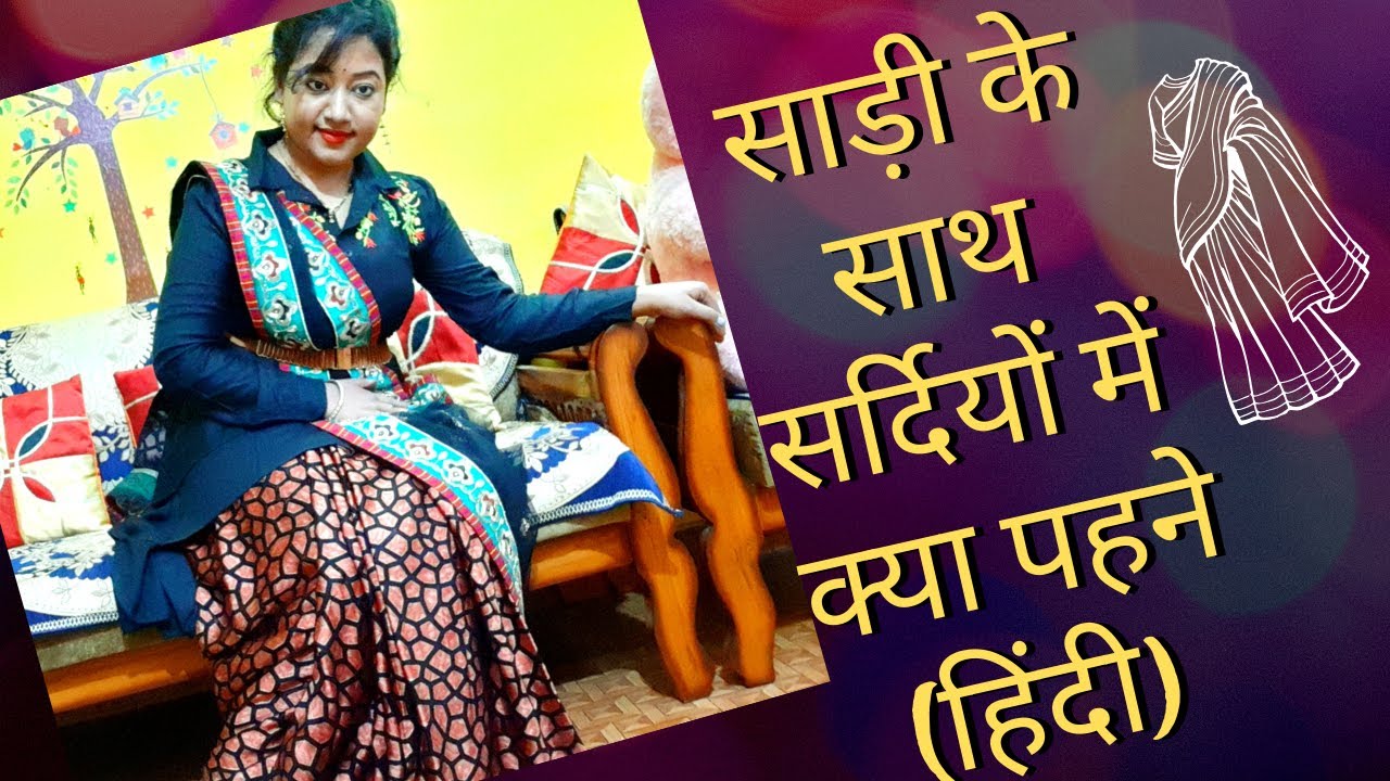 Saree par sweater kaise pahne|saree ke 