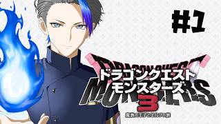 【#DQM3】ドラクエモンスターズ3 初見プレイ！ ※ネタバレあり【華鳥ヨウ/#Vtuber】