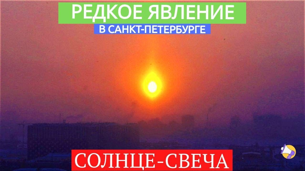 Редкое явление: Солнце в виде свечи появилось в небе над Санкт ...