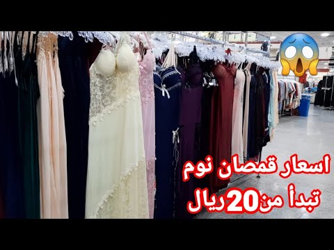 أسعار قمصان نوم2022تبدأ من20 ريال معقول إشتري لانجري العروسه ملابس شتوي بيتي في الهرم بالرياض