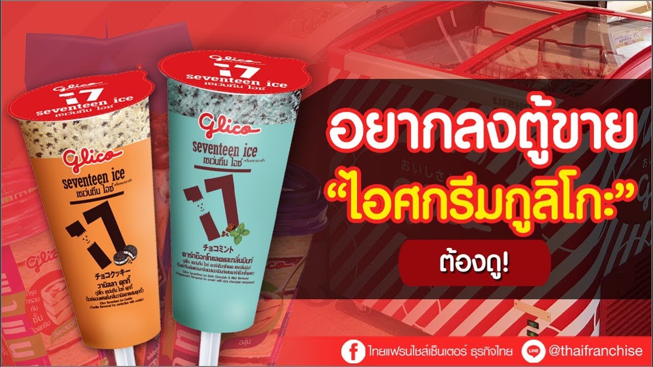 อยากลงตู้ขายไอศกรีมกูลิโกะ ต้องดู!