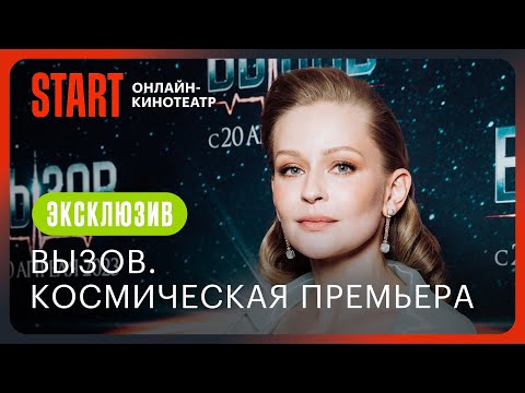 Вызов || Первые отзывы