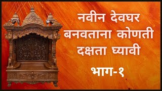 #देवघर  कसे असावे  भाग  -१ # MARATHI DEVGHAR KASE ASAVE PART-1#DEVGHAR BANVATANA KONTE NIYAM PALAVE