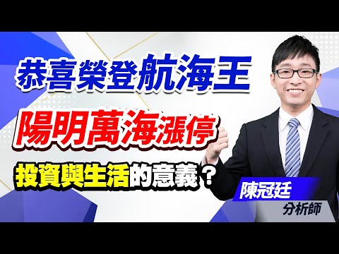 2023.12.21 【台股鈔能力】【盤後解析】【恭喜榮登航海王，陽明萬海漲停，投資與生活的意義？】#台股鈔能力 #陳冠廷分析師