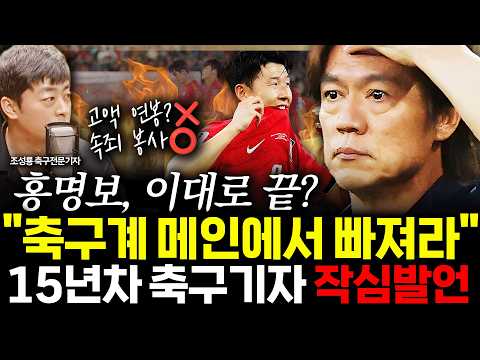 [슬라생] “홍명보, 앞으로 축구계 메인스트림에서 빠져라” 충격, 분노 쏟은 15년차 축구기자 작심 발언 #남아공전 #월드컵 #홍명보_260626