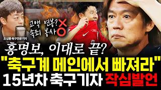 [Slap-Live] “Hong Myung-bo, stay out of the football mainstream from now on” Shocking, furious re...