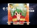 そうだよ。 / ランカ・リー=中島愛(カラオケ)