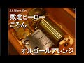敗北ヒーロー/ころん (すとぷり)【オルゴール】