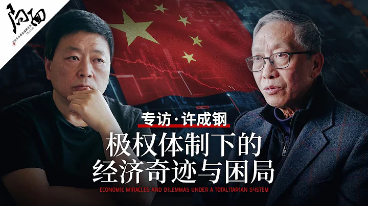专访许成钢：极权体制下的经济奇迹与困局｜局面访谈20241221