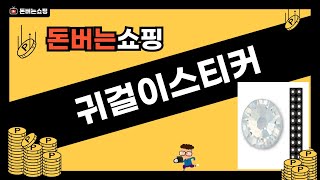 귀걸이스티커 리뷰와 활용 팁! 예쁜 액세서리로 변신하기