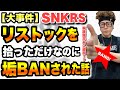 【大事件】ナイキの SNKRS リストックを拾っただけなのに垢BANされた話【衝撃スニーカー実話】