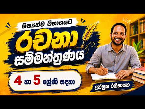 නිවැරදිව රචනා ලිවීමේ සුවිශේෂී  සම්මන්ත්‍රණය  - 01 | 4 හා 5  ශ්‍රේණි | උත්සුක රත්නායක