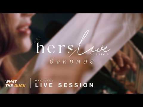 Hers - ยังคงคอย [Live Session]