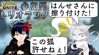 [ポケモンユナイト]（コラボ）はんせさんと参加型のトリオランクじゃよ！