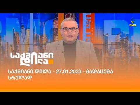 საქმიანი დილა - 27.01.2023 - გადაცემა სრულად