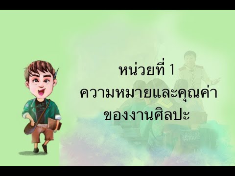 วีดีโอ: คุณค่ามีความหมายในงานศิลปะหรือไม่?