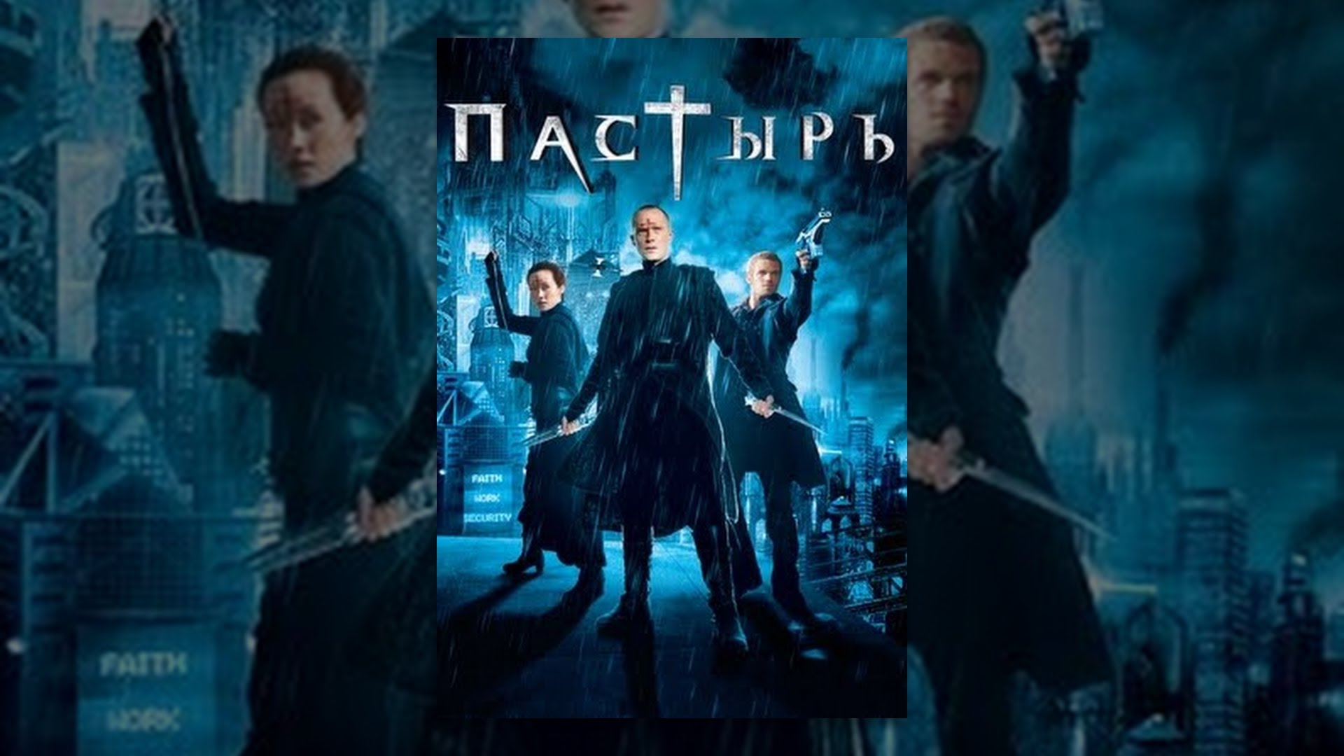 Форестер добрый пастырь