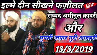 सय्यद अमीनुल क़ादरी AND MUFTI ZAFAR NOORI AZHARI ___BEST TAQREER 2019__BAYAN 2019