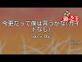 【ガイドなし】今更だって僕は言うかな / Saucy Dog【カラオケ】